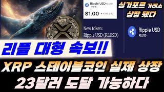 리플 대형 속보!! XRP 스테이블코인 실제 상장!! Ripple XRP 23달러 도달 가능하다!! #비트코인 #이더리움 #xrp