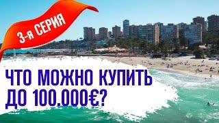 Недвижимость в Испании. Сериал. Что можно купить на Коста Бланке до 100 000€? Испания 2019