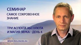 Три аспекта абсолюта и магия звука - день 4 - Самое Сокровенное Знание (Василий Тушкин) (Со звуком)