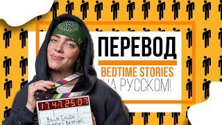 ️ПЕРЕВОД Билли Айлиш Badtime stories НА РУССКОМ! |blohshlie