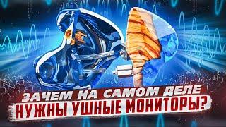 Зачем на самом деле нужны ушные мониторы?