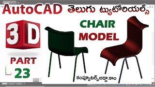 AutoCAD 3D  Telugu Tutorials || #23 || 3D CHAIR MODEL || computersadda.com