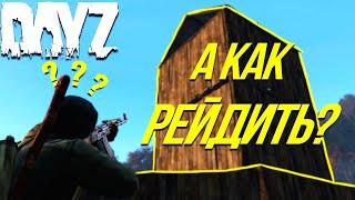 КАК и ЧЕМ рейдить БАЗЫ в DayZ Standalone