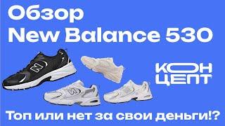 Обзор New Balance 530-Самые Хайповые Кроссовки 2023! Но Лучшие ли?