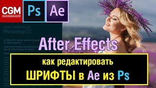 Уроки по After Effects. Как редактировать надписи, сделанные в Photoshop