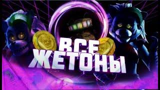 ГДЕ НАЙТИ ВСЕ ЖЕТОНЫ ДЛЯ КОНФЕТНОГО КАДЕТА? I five nights at freddy's security breach RUIN