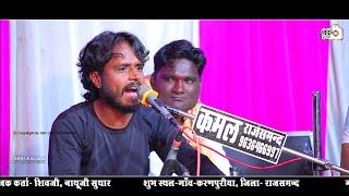 चावण्डा चरताली मैया महाकाल काली तू ! Kamal Kumawat ! Chawand Chartali Maiya Mahakal Kali Tu SBF Live