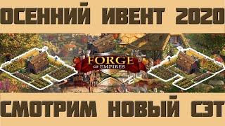 FoE #54 /Ивент/ Осенний ивент 2020 - классный сэт? Forge of empires