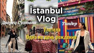 Стамбул Vlog : соло путешествие | перезагрузка | что посмотреть?