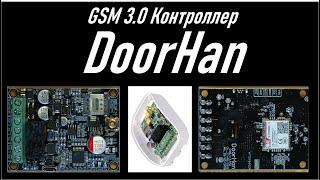 GSM контроллер DoorHan (GSM 3.0)