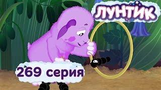 Лунтик и его друзья - 269 серия. Дрессировка