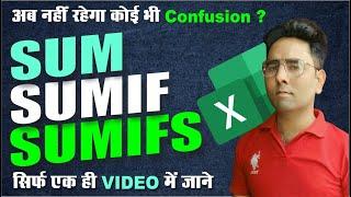 SUM, SUMIF & SUMIFS Function in Hindi | How to use SUM, SUMIF & SUMIFS in Excel