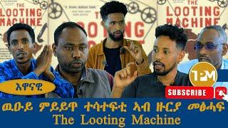 እዋናዊ፡ ዉዑይ ምይይጥ ተሳተፍቲ ኣብ ዙርያ  መፅሓፍ  The Looting Machine  18/05/2024