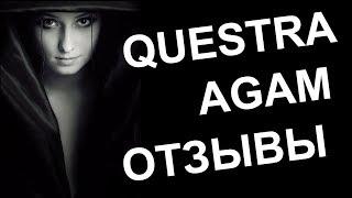 Questra World AGAM отзывы