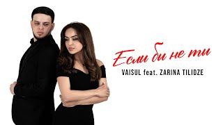 VAISUL  feat. ZARINA TILIDZE  - ЕСЛИ БЫ НЕ ТЫ