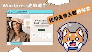 WordPress教程：最强免费WordPress主题 Kadence建站教程