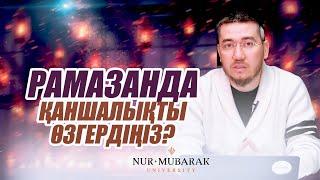 РАМАЗАНДА ҚАНШАЛЫҚТЫ ӨЗГЕРДІҢІЗ? | Әбілқайыр Жұматаев