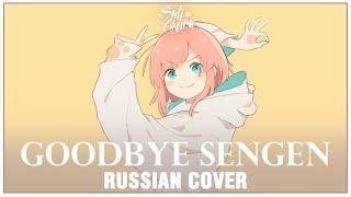 [VOCALOID на русском] Goodbye Sengen (Cover by Sati Akura)