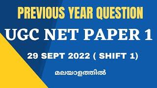 Previous Year Questions UGC NET Paper 1 | Complete Solution in Malayalam