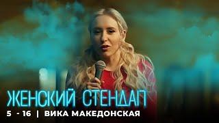 Женский стендап 5 сезон Вика Македонская МОНОЛОГ выпуск 16