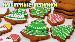 Вкуснейшие имбирные пряники к Рождеству / Christmas gingerbread