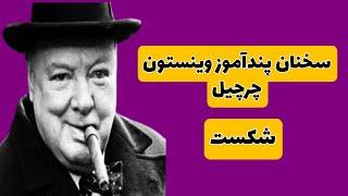 مهم‌ترین سخنان وینستون چرچیل که نگرش ما را متحول می‌کند