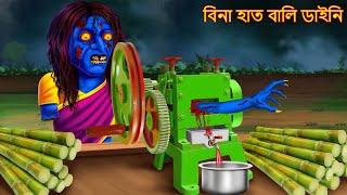 বিনা হাত বালি ডাইনি | Bina Hath Wali Daini | Bangla Cartoon | Rupkothar Golpo | Shakchunni Bangla