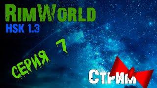 Пошивочный цех и Столовая! =) |8-07| RimWorld HSK 1.3