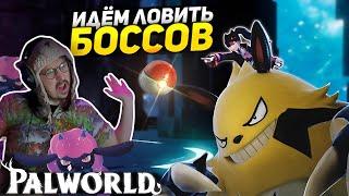 ЭТА ИГРА ПОКОРЯЕТ МОЁ СЕРДЦЕ! - ПЕРВЫЕ БОССЫ ИГРЫ - ПОЧЕМУ ТАКИЕ МИЛАХИ??? - PalWorld - ПалВорлд