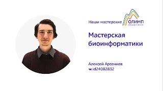 Мастерская биоинфорфматики. XII сезон мастерских ОЛИМП