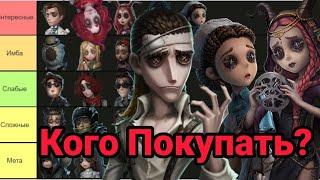 Identity V Кого Покупать из Выживших? Кто Лучший Выживший? Ответ На Все Вопросы!