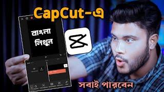 CapCut- এ বাংলা লেখার উপায় 2024 | Shohag Khandokar !!