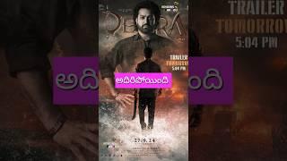 దేవర మూవీ ట్రైలర్ update #devaramovie #devaratrailer #devara #ఎన్టీఆర్ #ntrdevara