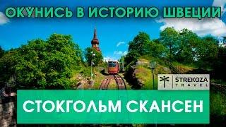 ЕВРОТУР. Стокгольм. Юргорден и Скансен. Самостоятельные путешестви с STREKOZA.travel