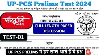 UPPCS Test-01 Sanskriti IAS | uppcs test series 2024 | uppcs test series #uppcs #ias #pcs