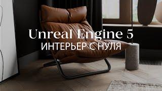 Создание архитектурной визуализации в Unreal Engine 5  с нуля | Интерьер в Unreal Engine
