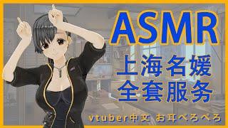 中文ASMR上海名媛全套服務