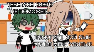 ||МЕМЕ|| ЭТО НЕ МОЙ СЫН!!!|| Gacha Life|| Gacha Club||