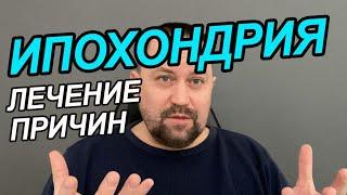 Ипохондрия что это такое простыми словами | Ипохондрия как избавиться | Ипохондрия лечится или нет