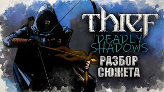 Таинственная история Thief: Deadly Shadows | История Immersive Sim ч.9