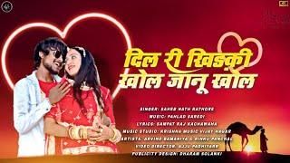 दिल री खिड़खी खोल जानू || Dil Ri Khidkhi Khol Janu||NEW D.J LOVE SONG 4K#arvindbamaniya #newsong