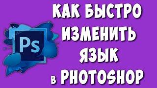 Как Поменять Язык в Фотошопе / Как Изменить Язык в Adobe Photoshop