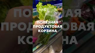 Продуктовая корзина полезная для здоровья