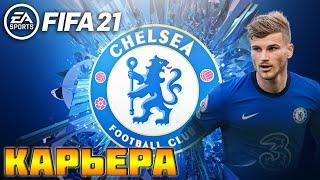 FIFA 21 КАРЬЕРА ЗА ЧЕЛСИ | СЛОЖНЫЙ ГРАФИК [#16] #фифа21 #стрим #карьератренера