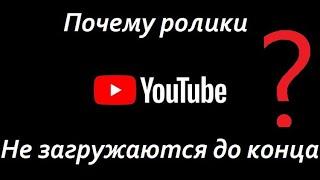 Почему видео в YouTube не загружается до конца | Решаем проблему 2021