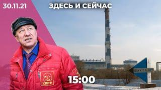 «Здесь и сейчас» на Дожде. Дневной выпуск новостей: 30 ноября 2021