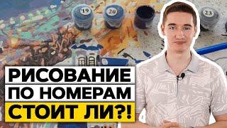 Зачем нужны КАРТИНЫ по НОМЕРАМ?! | 5 преимуществ рисования по номерам для начинающих художников