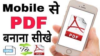 Mobile se jpg to pdf file kaise banaye,How to convert JPEG to PDF file for mobile app,SSM Smart Tech