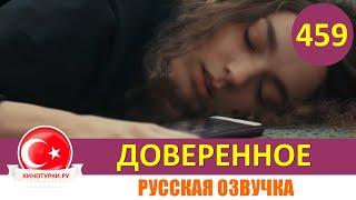 Доверенное 459 серия на русском языке (Фрагмент №1)