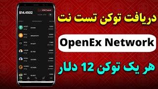 فوری نحوه دریافت پروژه openex network در کیف پول oex